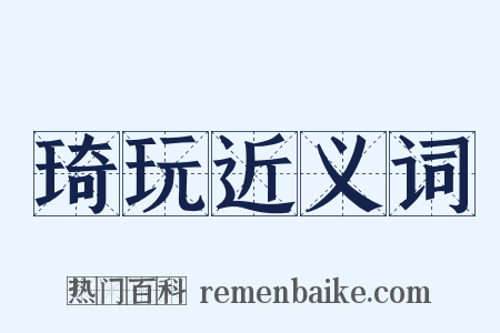 琦玩近义词是什么意思的图片